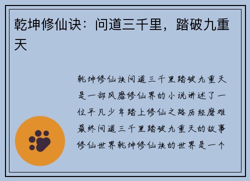 乾坤修仙诀：问道三千里，踏破九重天
