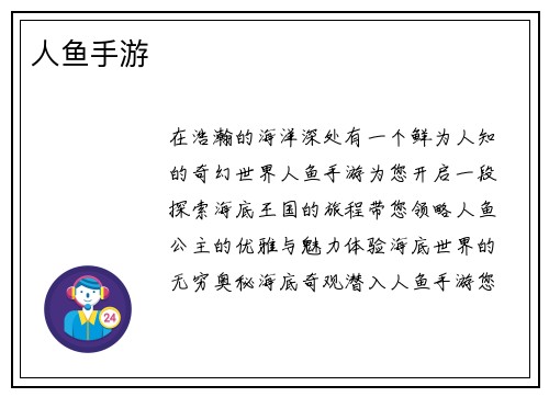 人鱼手游