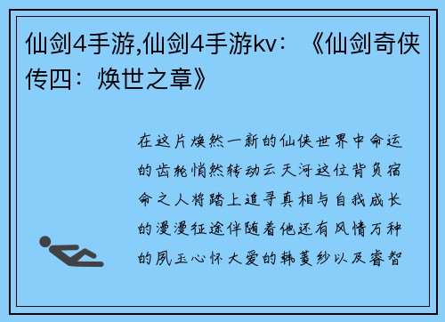 仙剑4手游,仙剑4手游kv：《仙剑奇侠传四：焕世之章》