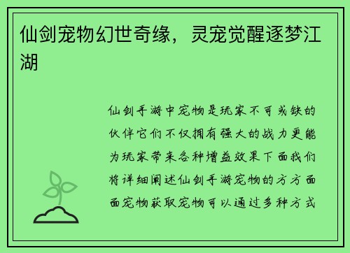 仙剑宠物幻世奇缘，灵宠觉醒逐梦江湖