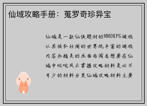 仙域攻略手册：蒐罗奇珍异宝
