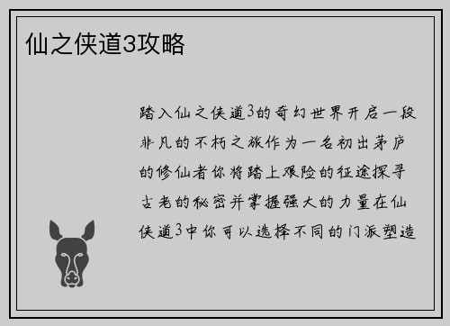 仙之侠道3攻略