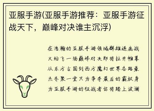 亚服手游(亚服手游推荐：亚服手游征战天下，巅峰对决谁主沉浮)