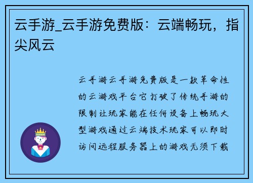 云手游_云手游免费版：云端畅玩，指尖风云