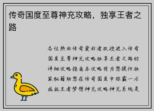 传奇国度至尊神充攻略，独享王者之路