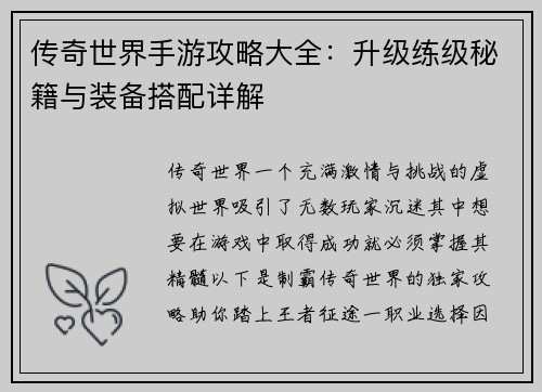 传奇世界手游攻略大全：升级练级秘籍与装备搭配详解