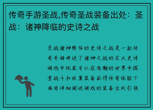 传奇手游圣战,传奇圣战装备出处：圣战：诸神降临的史诗之战