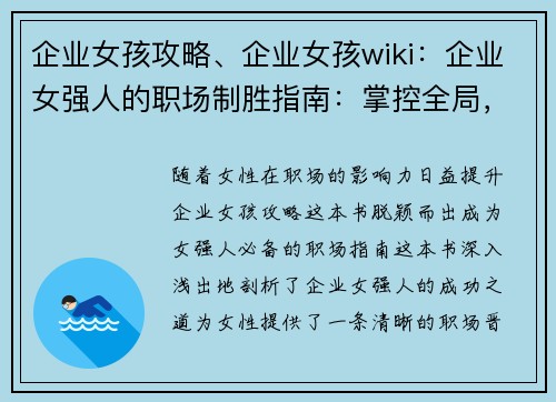 企业女孩攻略、企业女孩wiki：企业女强人的职场制胜指南：掌控全局，决胜千里