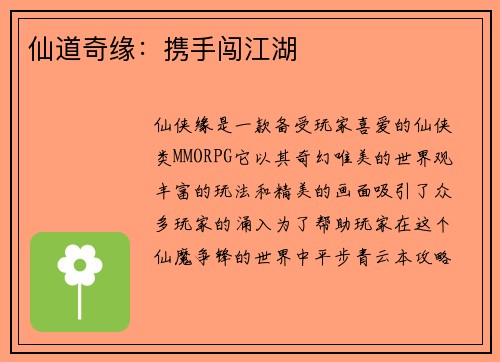 仙道奇缘：携手闯江湖