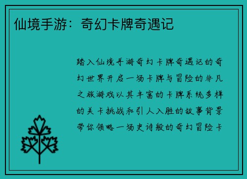 仙境手游：奇幻卡牌奇遇记