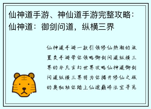 仙神道手游、神仙道手游完整攻略：仙神道：御剑问道，纵横三界