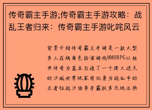传奇霸主手游;传奇霸主手游攻略：战乱王者归来：传奇霸主手游叱咤风云