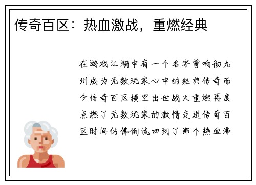 传奇百区：热血激战，重燃经典