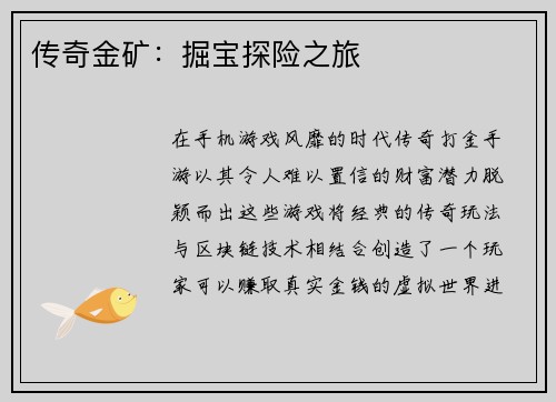 传奇金矿：掘宝探险之旅