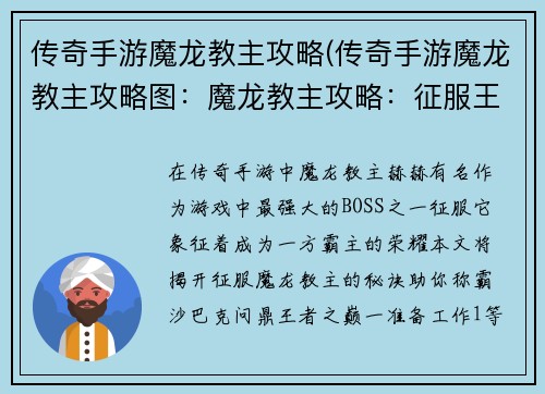 传奇手游魔龙教主攻略(传奇手游魔龙教主攻略图：魔龙教主攻略：征服王者霸业的秘诀)