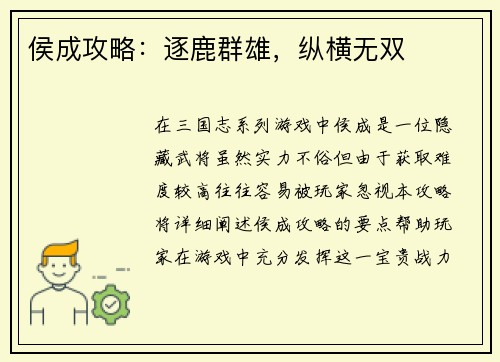 侯成攻略：逐鹿群雄，纵横无双