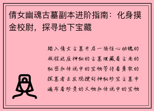 倩女幽魂古墓副本进阶指南：化身摸金校尉，探寻地下宝藏