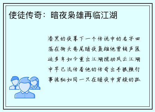 使徒传奇：暗夜枭雄再临江湖