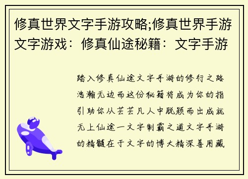 修真世界文字手游攻略;修真世界手游文字游戏：修真仙途秘籍：文字手游制霸之钥