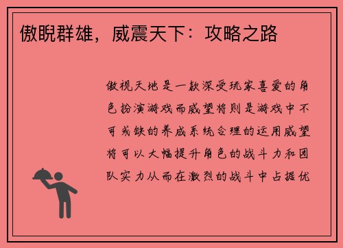 傲睨群雄，威震天下：攻略之路