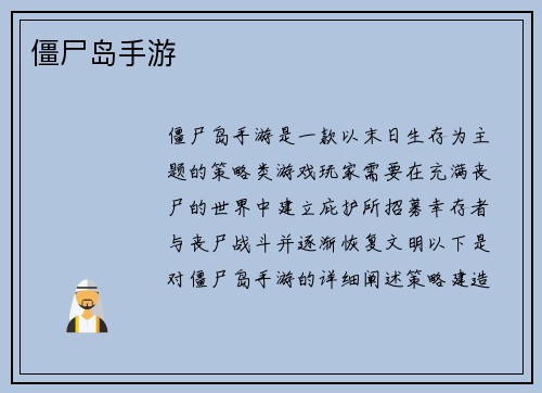僵尸岛手游