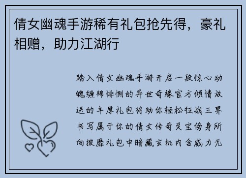 倩女幽魂手游稀有礼包抢先得，豪礼相赠，助力江湖行