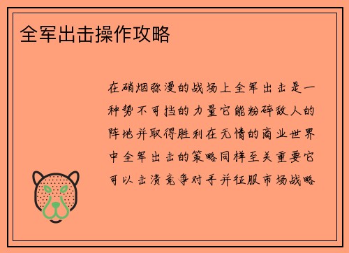全军出击操作攻略