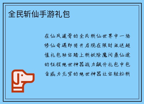 全民斩仙手游礼包