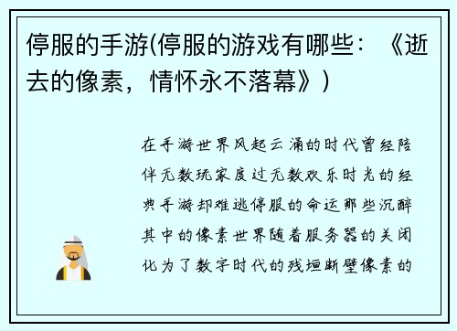 停服的手游(停服的游戏有哪些：《逝去的像素，情怀永不落幕》)