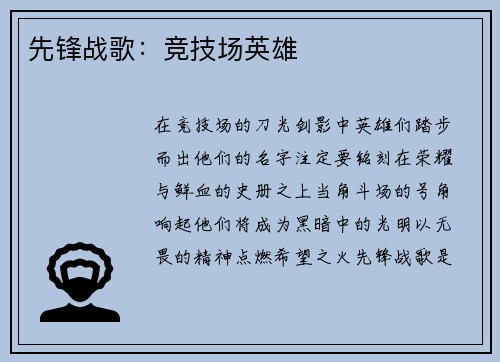 先锋战歌：竞技场英雄
