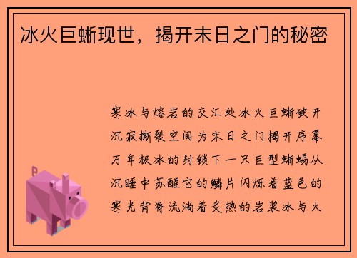 冰火巨蜥现世，揭开末日之门的秘密