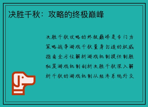 决胜千秋：攻略的终极巅峰