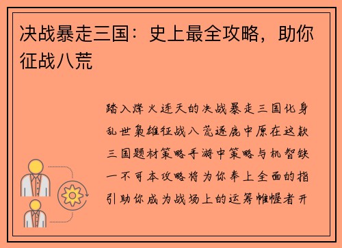 决战暴走三国：史上最全攻略，助你征战八荒