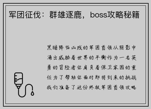 军团征伐：群雄逐鹿，boss攻略秘籍