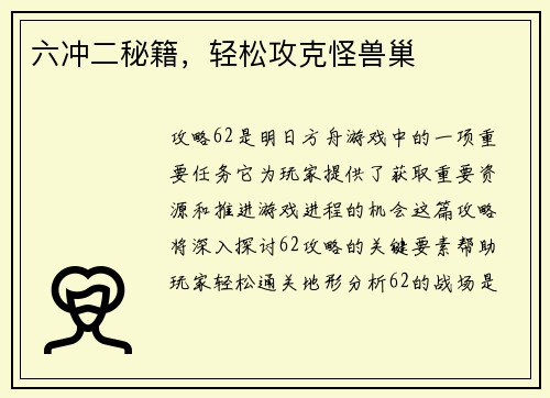 六冲二秘籍，轻松攻克怪兽巢