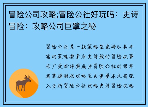 冒险公司攻略;冒险公社好玩吗：史诗冒险：攻略公司巨擘之秘