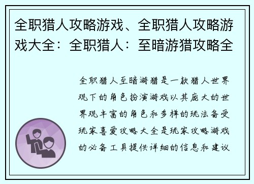全职猎人攻略游戏、全职猎人攻略游戏大全：全职猎人：至暗游猎攻略全集