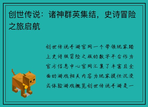 创世传说：诸神群英集结，史诗冒险之旅启航