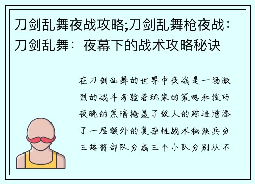刀剑乱舞夜战攻略;刀剑乱舞枪夜战：刀剑乱舞：夜幕下的战术攻略秘诀