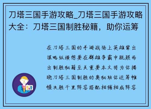 刀塔三国手游攻略_刀塔三国手游攻略大全：刀塔三国制胜秘籍，助你运筹帷幄，决胜沙场