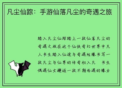 凡尘仙踪：手游仙落凡尘的奇遇之旅