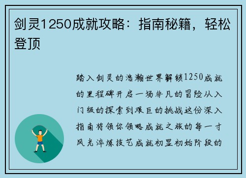 剑灵1250成就攻略：指南秘籍，轻松登顶