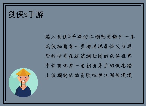 剑侠s手游