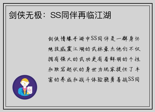 剑侠无极：SS同伴再临江湖