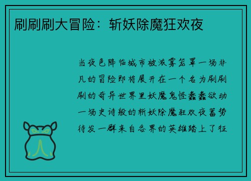 刷刷刷大冒险：斩妖除魔狂欢夜