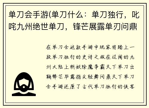 单刀会手游(单刀什么：单刀独行，叱咤九州绝世单刀，锋芒展露单刃问鼎，王者归来单刀入梦，仗剑天涯孤刀傲啸，问鼎天下)