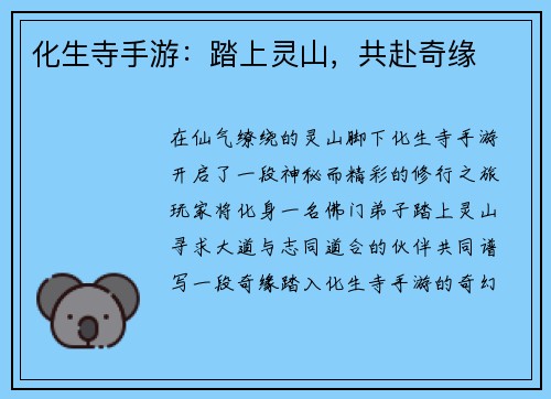 化生寺手游：踏上灵山，共赴奇缘