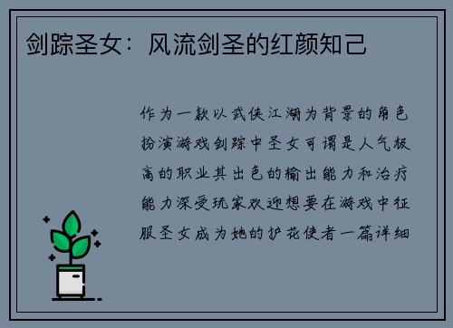 剑踪圣女：风流剑圣的红颜知己