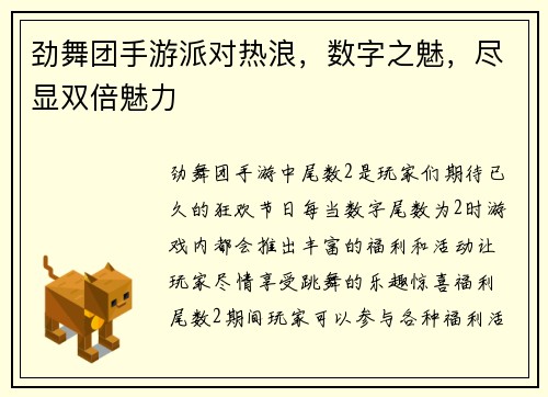 劲舞团手游派对热浪，数字之魅，尽显双倍魅力