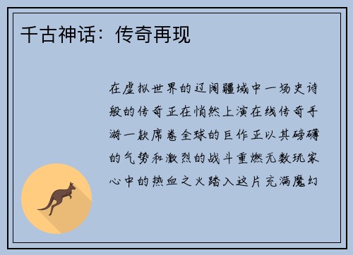 千古神话：传奇再现